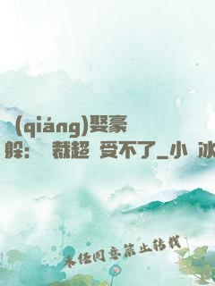 強(qiáng)娶豪躲：總裁超寵受不了