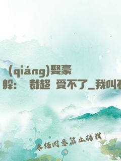 強(qiáng)娶豪躲：總裁超寵受不了