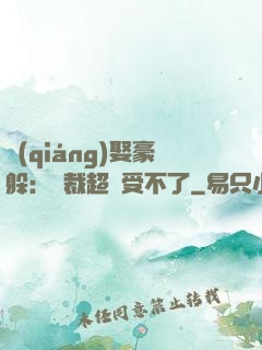 強(qiáng)娶豪躲：總裁超寵受不了