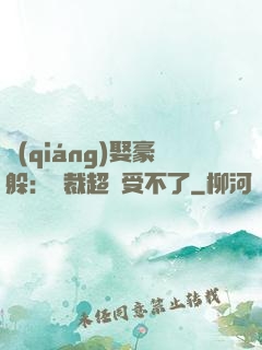 強(qiáng)娶豪躲：總裁超寵受不了