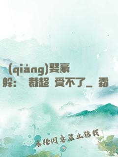 強(qiáng)娶豪躲：總裁超寵受不了