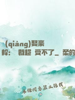 強(qiáng)娶豪躲：總裁超寵受不了