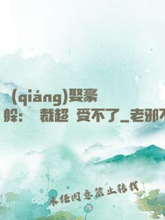 強(qiáng)娶豪躲：總裁超寵受不了