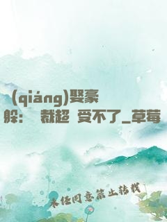 強(qiáng)娶豪躲：總裁超寵受不了