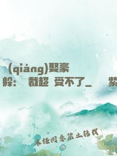 強(qiáng)娶豪躲：總裁超寵受不了