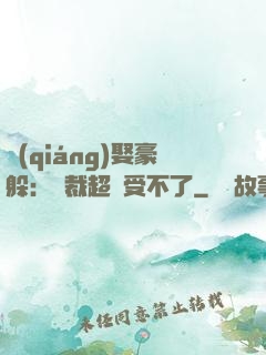強(qiáng)娶豪躲：總裁超寵受不了