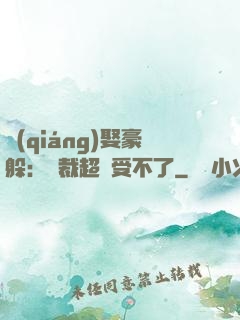 強(qiáng)娶豪躲：總裁超寵受不了