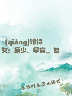 強(qiáng)婚侍女：辰少，早安