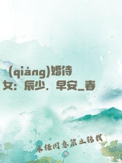 強(qiáng)婚侍女：辰少，早安