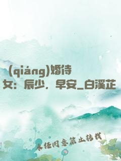 強(qiáng)婚侍女：辰少，早安