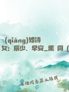 強(qiáng)婚侍女：辰少，早安