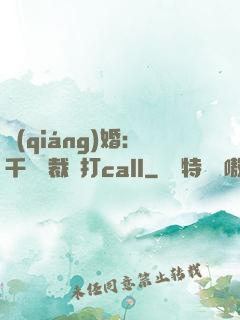強(qiáng)婚：千億總裁來打call