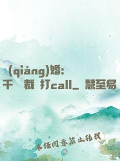 強(qiáng)婚：千億總裁來打call
