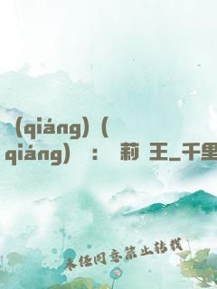 強(qiáng)強(qiáng)歸來：蘿莉稱王
