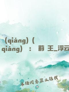 強(qiáng)強(qiáng)歸來：蘿莉稱王