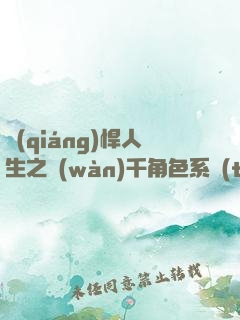 強(qiáng)悍人生之萬(wàn)千角色系統(tǒng)