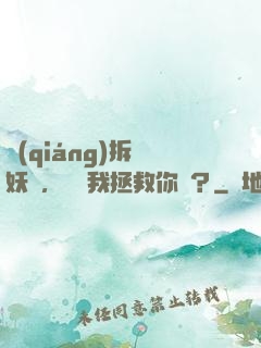 強(qiáng)拆鎖妖觀，還讓我拯救你們？
