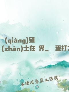 強(qiáng)殖戰(zhàn)士在異界