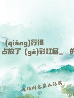 強(qiáng)行侵占放了個(gè)彩虹屁