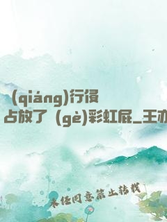 強(qiáng)行侵占放了個(gè)彩虹屁