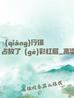 強(qiáng)行侵占放了個(gè)彩虹屁