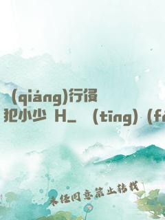 強(qiáng)行侵犯小少爺H