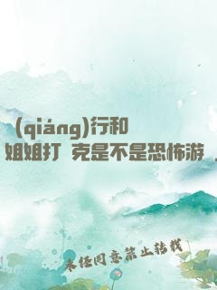 強(qiáng)行和姐姐打撲克是不是恐怖游戲