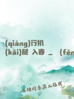 強(qiáng)行扒開(kāi)腿擠入春藥