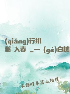 強(qiáng)行扒開腿擠入春藥