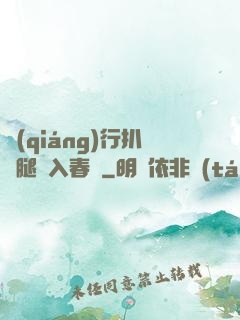 強(qiáng)行扒開腿擠入春藥