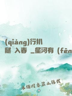 強(qiáng)行扒開腿擠入春藥