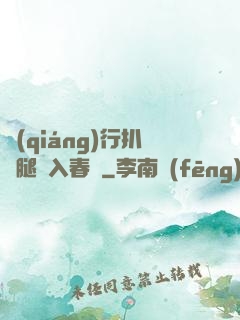 強(qiáng)行扒開腿擠入春藥