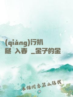 強(qiáng)行扒開腿擠入春藥