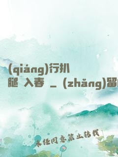 強(qiáng)行扒開腿擠入春藥