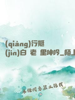 強(qiáng)行挺進(jìn)白絲老師里呻吟