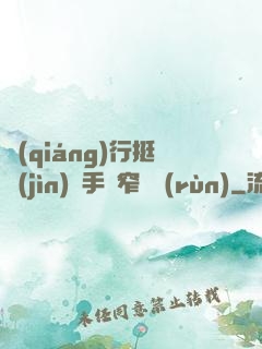 強(qiáng)行挺進(jìn)綱手緊窄濕潤(rùn)