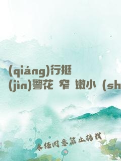 強(qiáng)行挺進(jìn)警花緊窄嬌嫩小說(shuō)