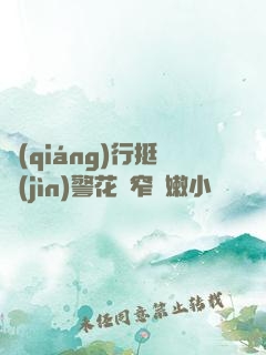 強(qiáng)行挺進(jìn)警花緊窄嬌嫩小說