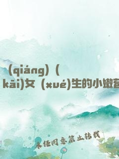 強(qiáng)開(kāi)女學(xué)生的小嫩苞
