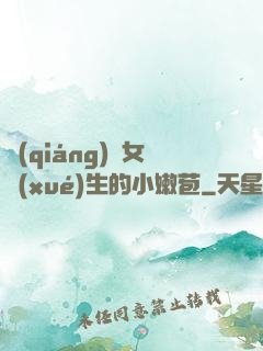 強(qiáng)開女學(xué)生的小嫩苞