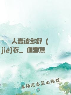 強倫姧人妻波多野結(jié)衣