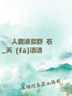 強倫姧人妻波多野結衣
