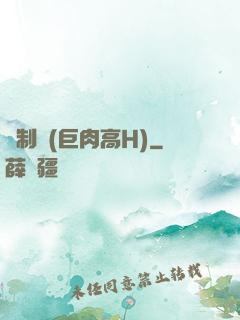強制愛(巨肉高H)