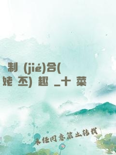強制結(jié)合(姥嗇丕)筆趣閣