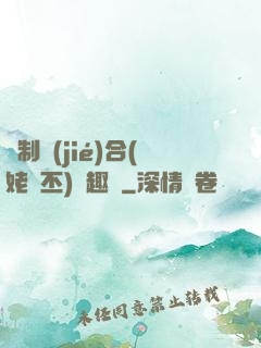 強制結(jié)合(姥嗇丕)筆趣閣