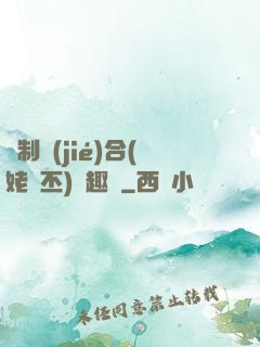 強制結(jié)合(姥嗇丕)筆趣閣