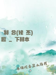強制結合(姥嗇丕)筆趣閣