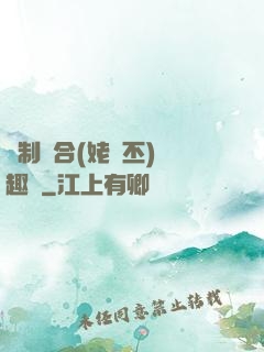 強制結合(姥嗇丕)筆趣閣