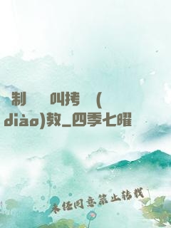 強制絕頂絕叫拷問調(diào)教