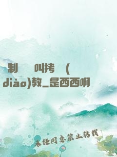 強制絕頂絕叫拷問調(diào)教